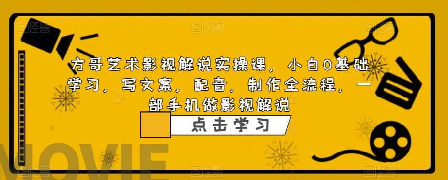 影视解说实战课，小白0基础 写文案 配音 制作全流程 一部手机做影视解说云富网创-网创项目资源站-副业项目-创业项目-搞钱项目云富网创