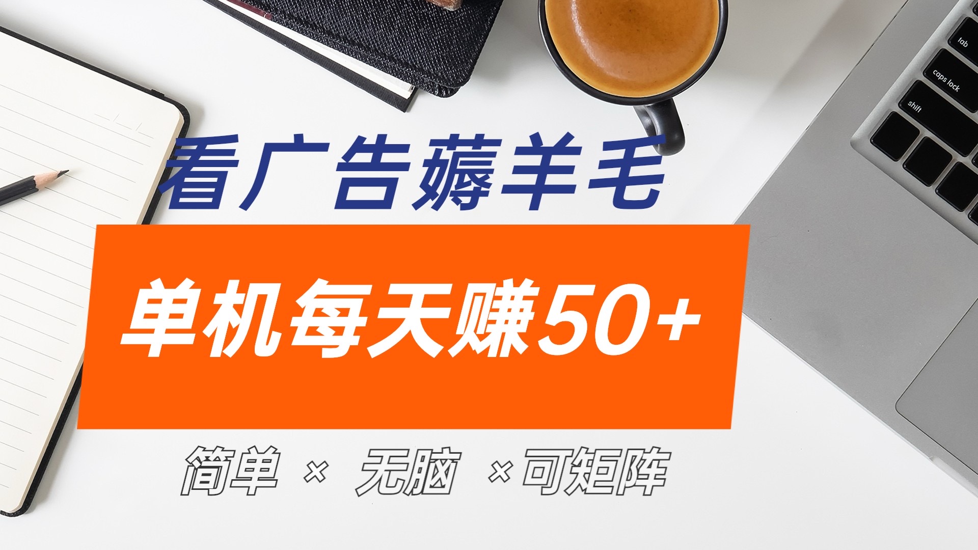 最新手机广告薅羊毛项目，单广告成本5毛，本人亲测3天，每天50+云富网创-网创项目资源站-副业项目-创业项目-搞钱项目云富网创