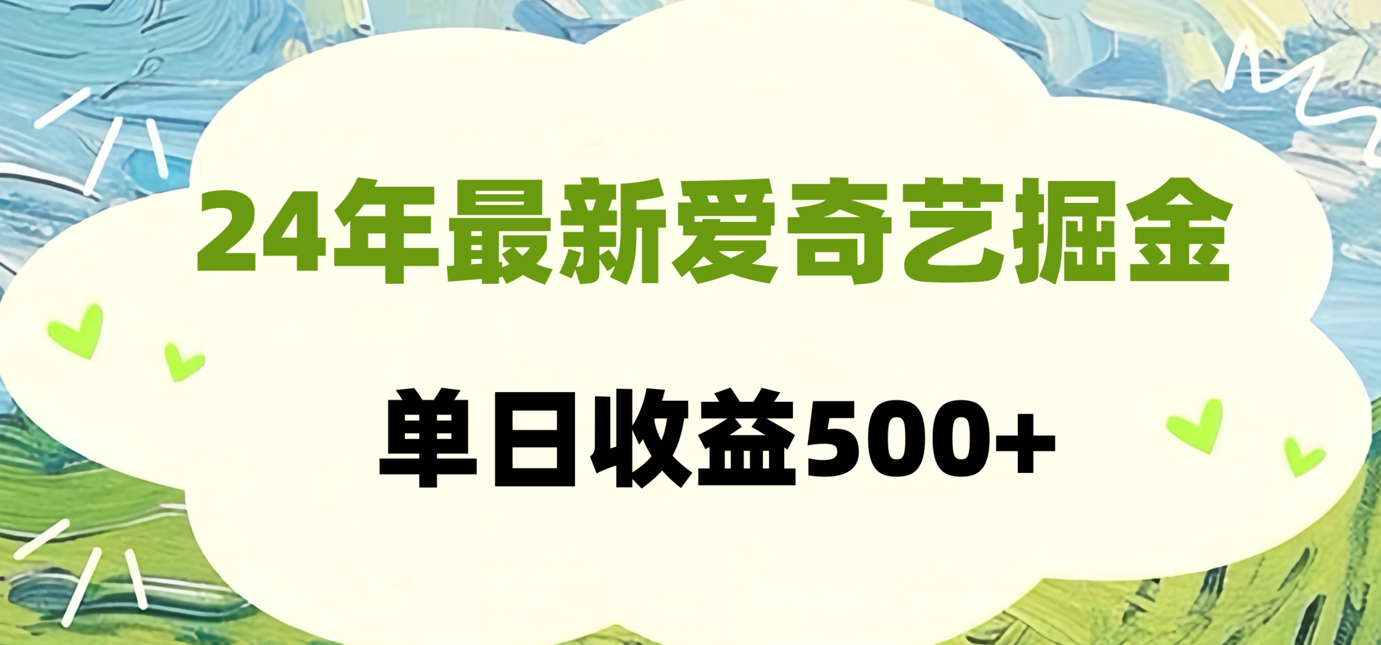 24年最新爱奇艺掘金项目，可批量操作，单日收益500+云富网创-网创项目资源站-副业项目-创业项目-搞钱项目云富网创