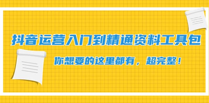 抖音运营入门到精通资料工具包：你想要的这里都有，超完整！云富网创-网创项目资源站-副业项目-创业项目-搞钱项目云富网创