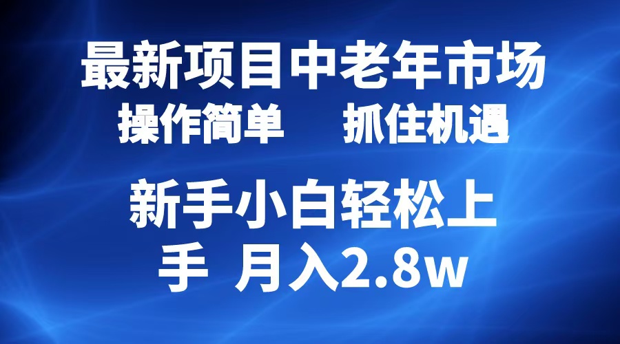 2024最新项目，中老年市场，起号简单，7条作品涨粉4000+，单月变现2.8w云富网创-网创项目资源站-副业项目-创业项目-搞钱项目云富网创