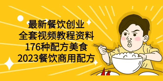 最新餐饮创业（全套视频教程资料）176种配方美食，2023餐饮商用配方云富网创-网创项目资源站-副业项目-创业项目-搞钱项目云富网创