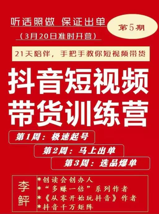 李鲆·抖音‬短视频带货练训‬营第五期，手把教手‬你短视带频‬货，听照话‬做，保证出单云富网创-网创项目资源站-副业项目-创业项目-搞钱项目云富网创