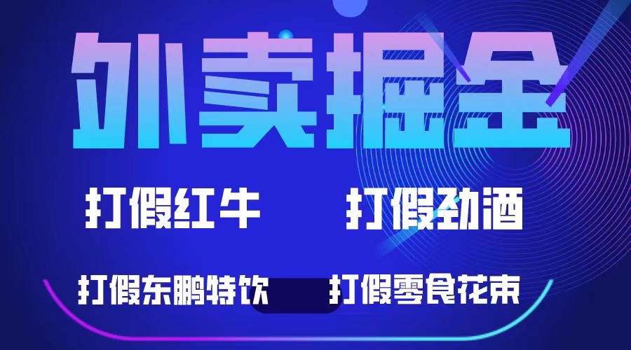 外卖掘金：红牛、劲酒、东鹏特饮、零食花束，一单收益至少500+云富网创-网创项目资源站-副业项目-创业项目-搞钱项目云富网创