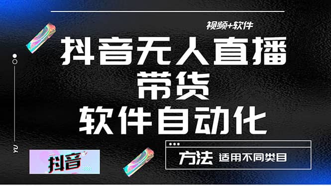 最详细的抖音自动无人直播带货：适用不同类目，视频教程+软件云富网创-网创项目资源站-副业项目-创业项目-搞钱项目云富网创