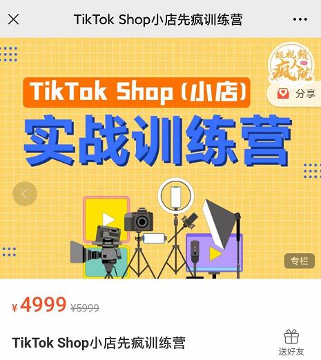 疯人院TikTok Shop小店先疯训练营，开启2022年海外小店带货，从0到1掌握TK小店运营技巧云富网创-网创项目资源站-副业项目-创业项目-搞钱项目云富网创