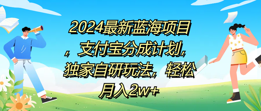 2024最新蓝海项目，支付宝分成计划，独家自研玩法，轻松月入2w+云富网创-网创项目资源站-副业项目-创业项目-搞钱项目云富网创