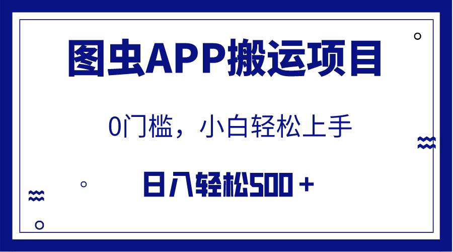 【全网首发】图虫APP搬运项目，小白也可日入500＋无任何门槛（附详细教程）云富网创-网创项目资源站-副业项目-创业项目-搞钱项目云富网创