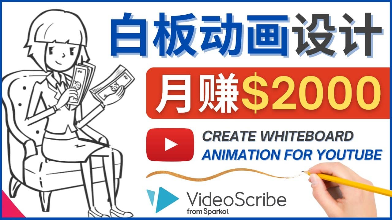 创建白板动画（WhiteBoard Animation）YouTube频道，月赚2000美元云富网创-网创项目资源站-副业项目-创业项目-搞钱项目云富网创