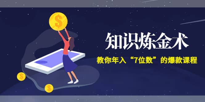 《知识炼金术》教你年入“7位数”的爆款课程 (全集录音+文档+导图)云富网创-网创项目资源站-副业项目-创业项目-搞钱项目云富网创