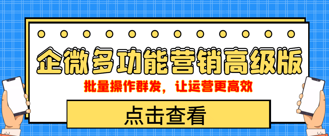 企业微信多功能营销高级版，批量操作群发，让运营更高效云富网创-网创项目资源站-副业项目-创业项目-搞钱项目云富网创