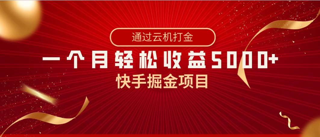 快手掘金项目，全网独家技术，一台手机，一个月收益5000+，简单暴利云富网创-网创项目资源站-副业项目-创业项目-搞钱项目云富网创