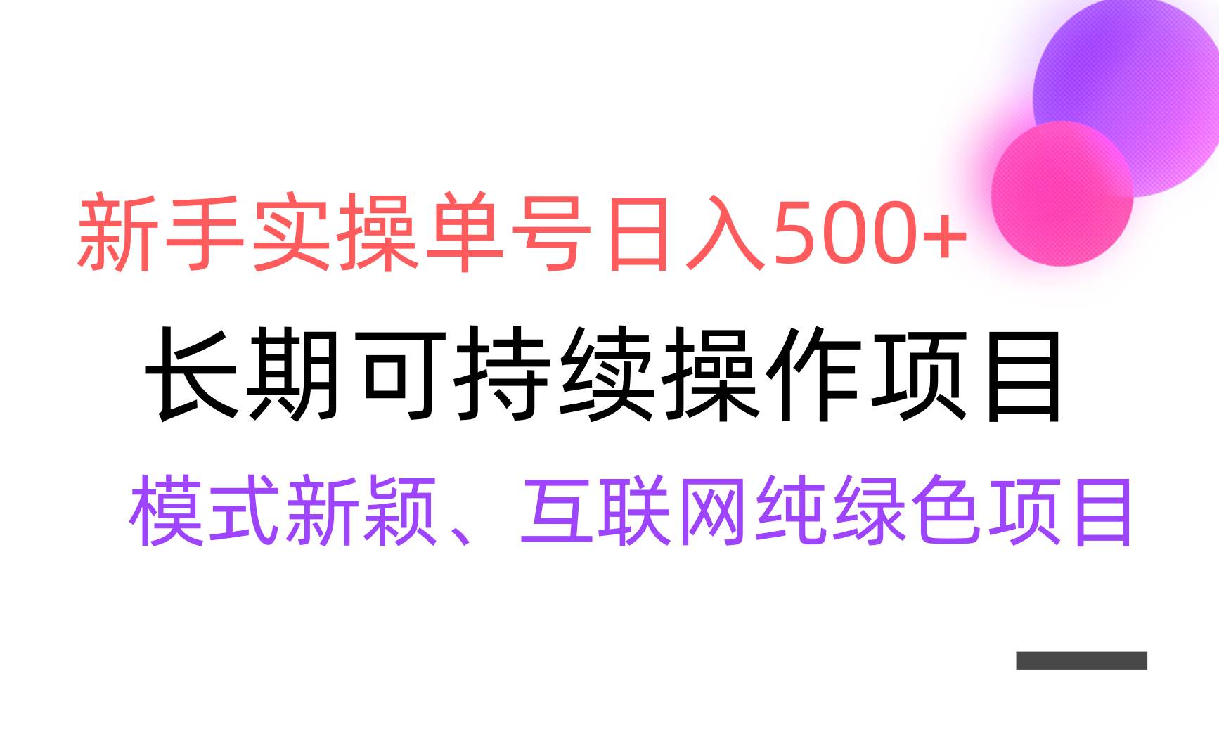 【全网变现】新手实操单号日入500+，渠道收益稳定，批量放大云富网创-网创项目资源站-副业项目-创业项目-搞钱项目云富网创