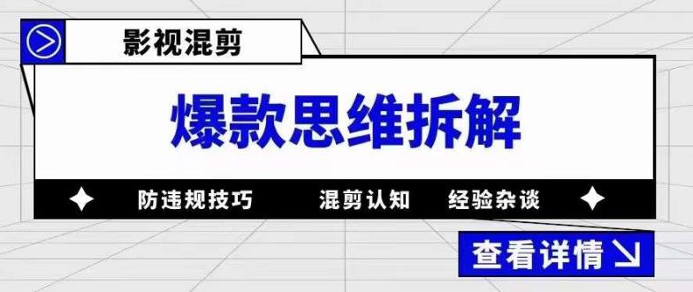 影视混剪爆款思维拆解 从混剪认知到0粉小号案例 讲防违规技巧 各类问题解决云富网创-网创项目资源站-副业项目-创业项目-搞钱项目云富网创