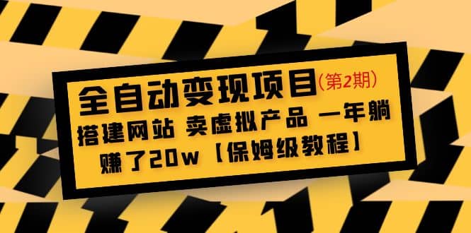 全自动变现项目第2期：搭建网站 卖虚拟产品 一年躺赚了20w【保姆级教程】云富网创-网创项目资源站-副业项目-创业项目-搞钱项目云富网创