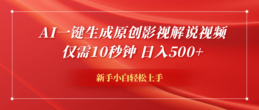 AI一键生成原创影视解说视频，仅需10秒钟，日入600+云富网创-网创项目资源站-副业项目-创业项目-搞钱项目云富网创