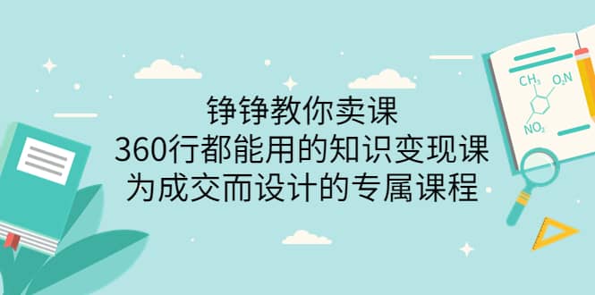 360行都能用的知识变现课，为成交而设计的专属课程-价值2980云富网创-网创项目资源站-副业项目-创业项目-搞钱项目云富网创