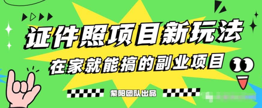 能月入过万的蓝海高需求，证件照发型项目全程实操教学【揭秘】云富网创-网创项目资源站-副业项目-创业项目-搞钱项目云富网创