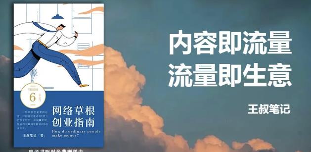 王叔·21天文案引流训练营，引流方法是共通的，适用于各行各业云富网创-网创项目资源站-副业项目-创业项目-搞钱项目云富网创