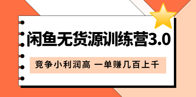 闲鱼无货源训练营3.0：竞争小利润高 一单赚几百上千（教程+手册）第3次更新云富网创-网创项目资源站-副业项目-创业项目-搞钱项目云富网创