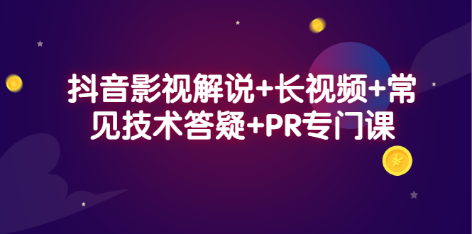 抖音影视解说+长视频+常见技术答疑+PR专门课云富网创-网创项目资源站-副业项目-创业项目-搞钱项目云富网创