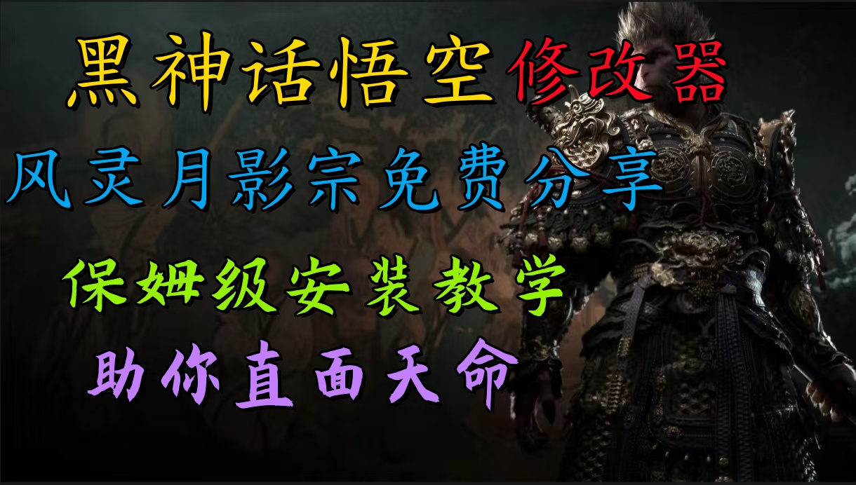 全新爆火项目，首批《黑神话·悟空》修改器售卖，日入1000+云富网创-网创项目资源站-副业项目-创业项目-搞钱项目云富网创