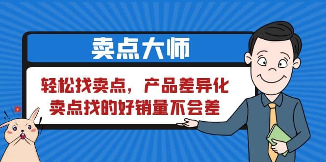 卖点 大师，轻松找卖点，产品差异化，卖点找的好销量不会差云富网创-网创项目资源站-副业项目-创业项目-搞钱项目云富网创