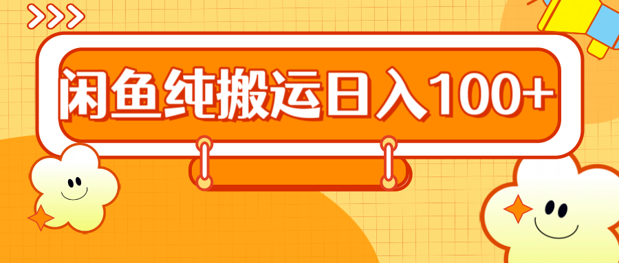 2024咸鱼纯搬运日入100+云富网创-网创项目资源站-副业项目-创业项目-搞钱项目云富网创