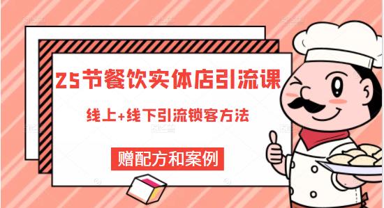 餐饮实体店引流课，线上线下全品类引流锁客方案，附赠爆品配方和工艺云富网创-网创项目资源站-副业项目-创业项目-搞钱项目云富网创