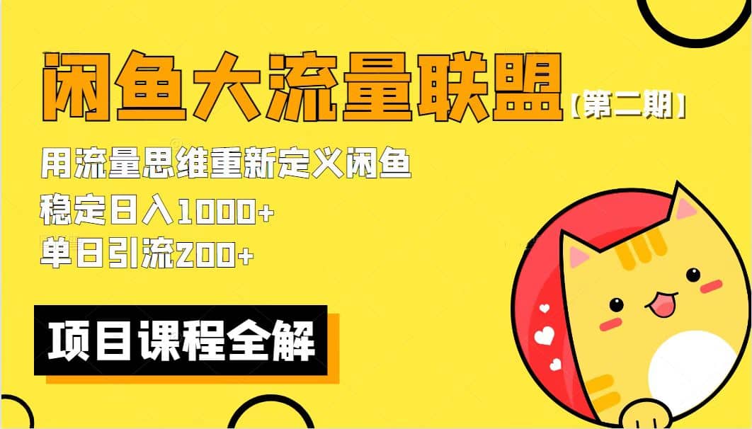 【第二期】最新闲鱼大流量联盟骚玩法，单日引流200+，稳定日入1000+云富网创-网创项目资源站-副业项目-创业项目-搞钱项目云富网创