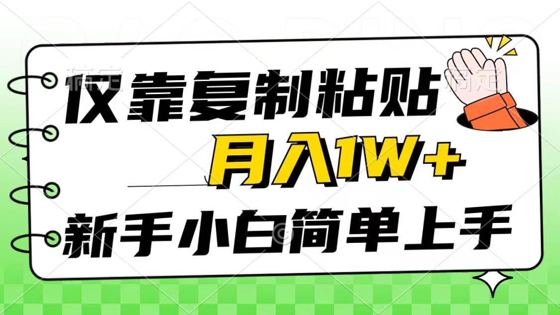 仅靠复制粘贴，被动收益，轻松月入1w+，新手小白秒上手，互联网风口项目云富网创-网创项目资源站-副业项目-创业项目-搞钱项目云富网创