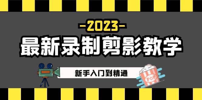 2023最新录制剪影教学课程：新手入门到精通，做短视频运营必看云富网创-网创项目资源站-副业项目-创业项目-搞钱项目云富网创