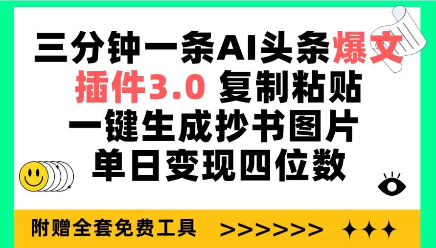 三分钟一条AI头条爆文，插件3.0 复制粘贴一键生成抄书图片 单日变现四位数云富网创-网创项目资源站-副业项目-创业项目-搞钱项目云富网创