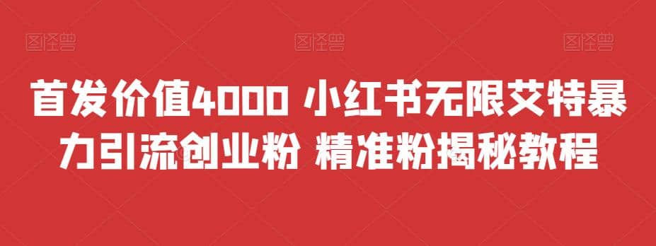 首发价值4000 小红书无限艾特暴力引流创业粉 精准粉揭秘教程云富网创-网创项目资源站-副业项目-创业项目-搞钱项目云富网创