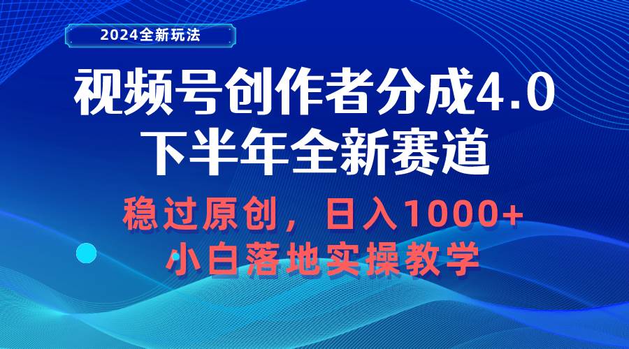 视频号创作者分成，下半年全新赛道，稳过原创 日入1000+小白落地实操教学云富网创-网创项目资源站-副业项目-创业项目-搞钱项目云富网创