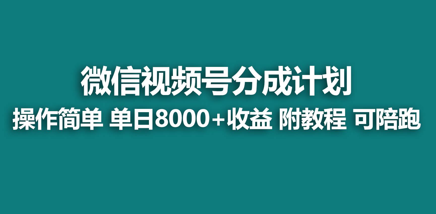 【蓝海项目】视频号分成计划，快速开通收益，单天爆单8000+，送玩法教程云富网创-网创项目资源站-副业项目-创业项目-搞钱项目云富网创