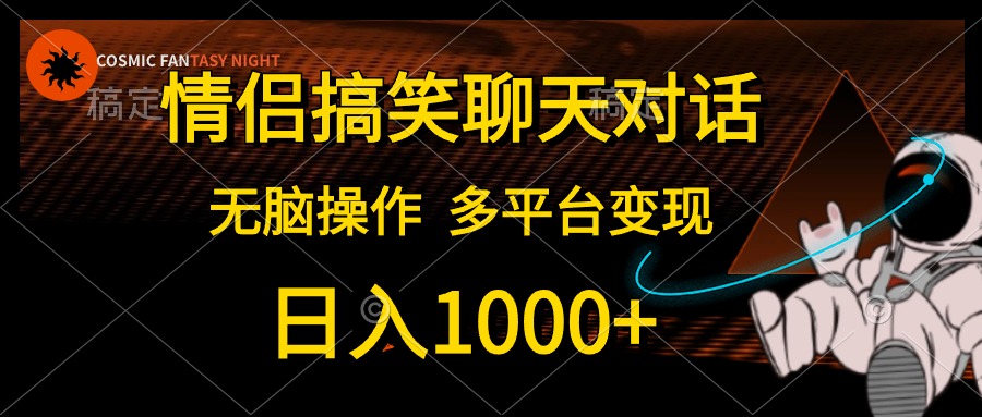 情侣搞笑聊天对话，无脑操作，多平台变现，日入1000+云富网创-网创项目资源站-副业项目-创业项目-搞钱项目云富网创