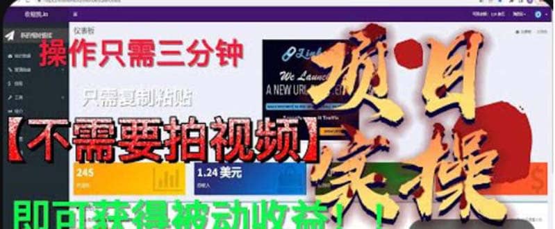 最新国外掘金项目 不需要拍视频 即可获得被动收益 只需操作3分钟实现躺赚云富网创-网创项目资源站-副业项目-创业项目-搞钱项目云富网创