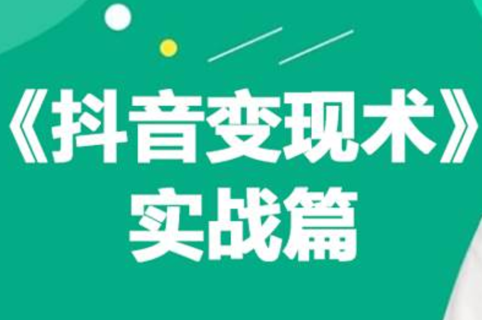 0基础每天10分钟，教你抖音带货实战术，月入3W+云富网创-网创项目资源站-副业项目-创业项目-搞钱项目云富网创