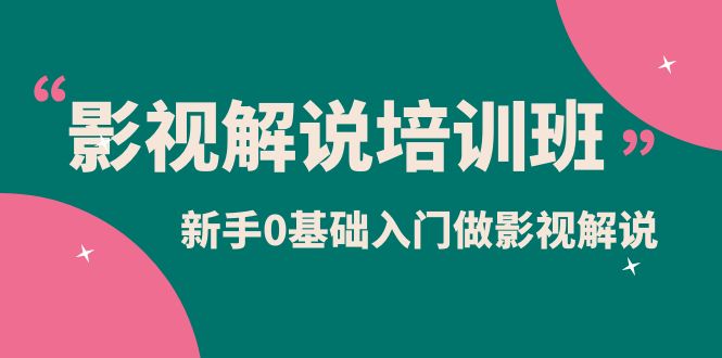 影视解说实战培训班，新手0基础入门做影视解说（10节视频课）云富网创-网创项目资源站-副业项目-创业项目-搞钱项目云富网创