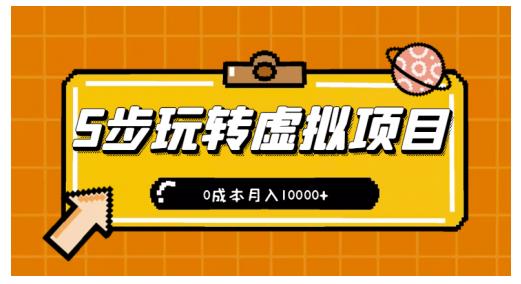 新手小白只需5步，即可玩转虚拟项目，0成本月入10000+【视频课程】云富网创-网创项目资源站-副业项目-创业项目-搞钱项目云富网创