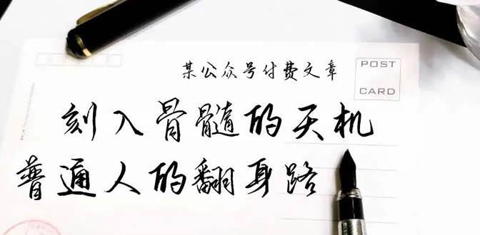 某公众号付费文章：刻入骨髓的天机，揭露“普通人的翻身路” 这件通天大事云富网创-网创项目资源站-副业项目-创业项目-搞钱项目云富网创