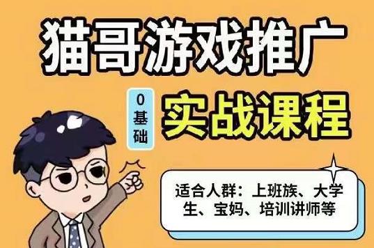 猫哥·游戏推广实战课程，单视频收益达6位数，从0到1成为优质游戏达人云富网创-网创项目资源站-副业项目-创业项目-搞钱项目云富网创