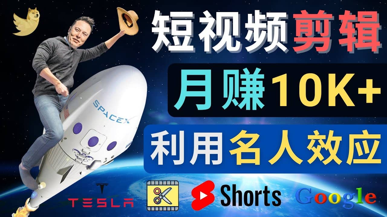 利用名人效应，制作YouTube Shorts短视频，月赚过万美元 – 3个简单方法云富网创-网创项目资源站-副业项目-创业项目-搞钱项目云富网创