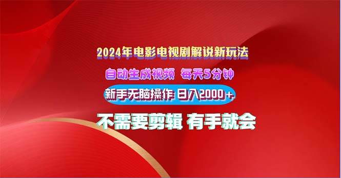 2024电影解说新玩法 自动生成视频 每天三分钟 小白无脑操作 日入2000+ …云富网创-网创项目资源站-副业项目-创业项目-搞钱项目云富网创