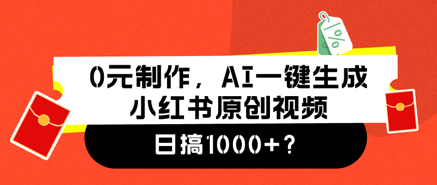 0元制作，AI一键生成小红书原创视频，日搞1000+云富网创-网创项目资源站-副业项目-创业项目-搞钱项目云富网创