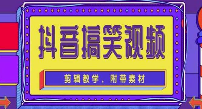 抖音快手搞笑视频0基础制作教程，简单易懂【素材+教程】云富网创-网创项目资源站-副业项目-创业项目-搞钱项目云富网创