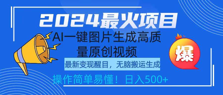 2024最火项目，AI一键图片生成高质量原创视频，无脑搬运，简单操作日入500+云富网创-网创项目资源站-副业项目-创业项目-搞钱项目云富网创