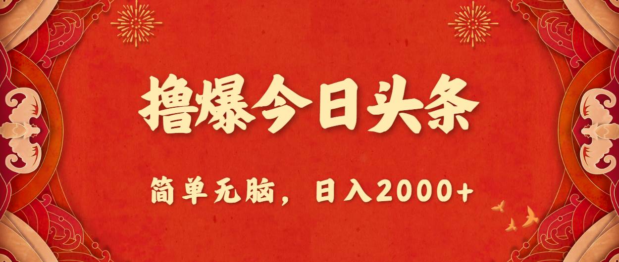 撸爆今日头条，简单无脑，日入2000+云富网创-网创项目资源站-副业项目-创业项目-搞钱项目云富网创