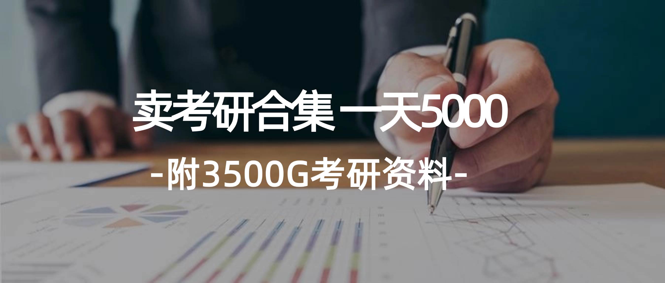 学生卖考研合集，一天收5000云富网创-网创项目资源站-副业项目-创业项目-搞钱项目云富网创